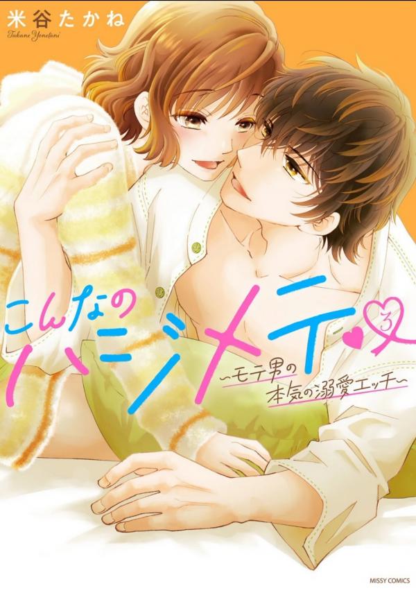 Konna no Hajimete -Moteo no Honki no Dekiai Ecchi-